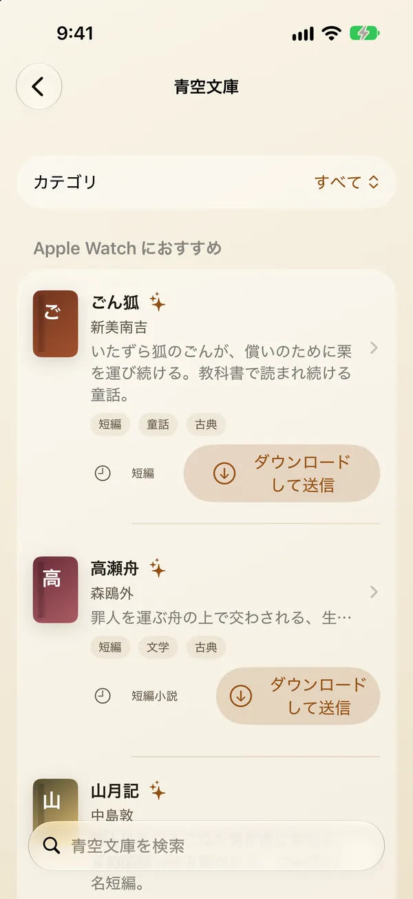iPhone の青空文庫の本棚。カテゴリの選択、「Apple Watch におすすめ」として『ごん狐』『高瀬舟』『山月記』が並び、それぞれに「ダウンロードして送信」ボタンがある