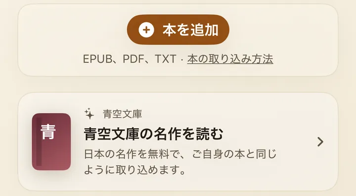 BeeReader の iPhone ホーム画面。「本を追加」ボタンの下に「青空文庫の名作を読む」カードがある