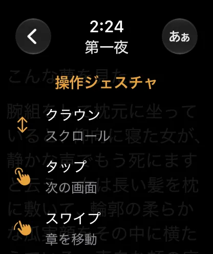 時計の操作案内。クラウンでスクロール、タップで次の画面、スワイプで章を移動