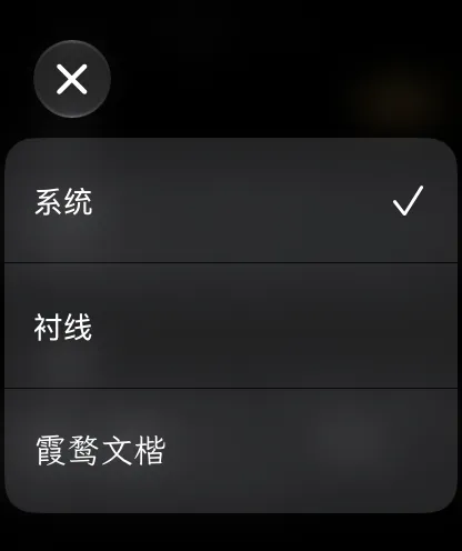 字体列表：系统、衬线、霞鹜文楷，每个名字用各自的字体显示