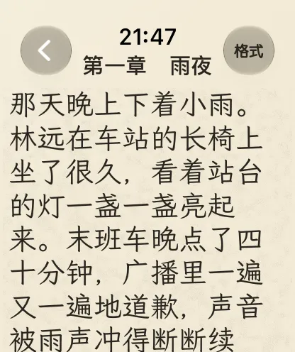 霞鹜文楷字体、纸张主题的阅读页面，楷体字形