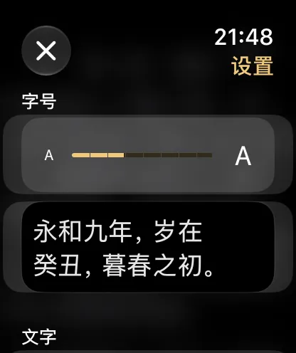 BeeReader 手表端「设置」里的字号滑块，两端是小 A 和大 A，下方是示例文字「永和九年，岁在癸丑，暮春之初。」